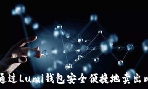   
如何通过Lumi钱包安全便捷地卖出比特币