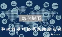 如何获取比特币网络钱包