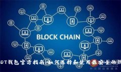 USDT钱包官方指南：如何选