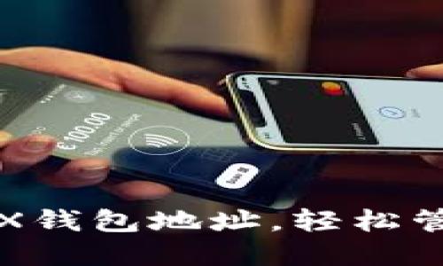 如何查询您的TRX钱包地址，轻松管理您的数字资产