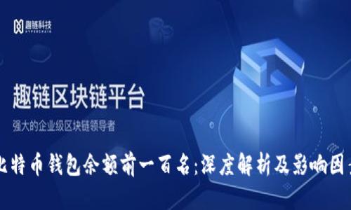 比特币钱包余额前一百名：深度解析及影响因素