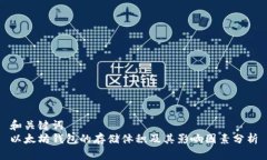 和关键词  以太坊钱包的存