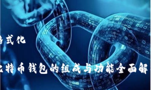 格式化 

比特币钱包的组成与功能全面解析