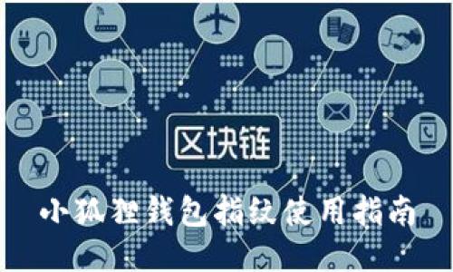小狐狸钱包指纹使用指南