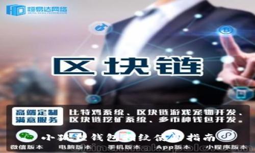 小狐狸钱包指纹使用指南