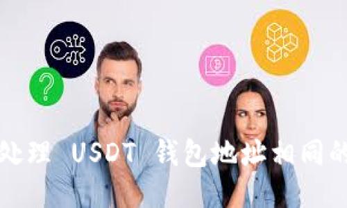 如何处理 USDT 钱包地址相同的问题