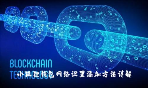 小狐狸钱包网络设置添加方法详解
