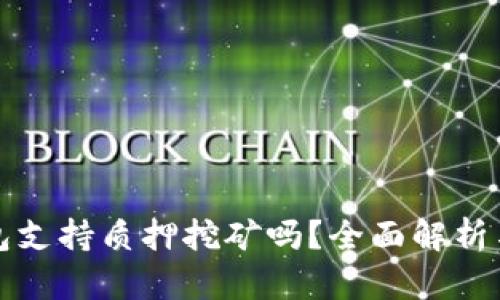 小狐狸钱包支持质押挖矿吗?全面解析与使用指南