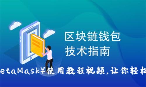 小狐狸钱包(MetaMask)使用教程视频,让你轻松掌握钱包功能