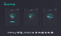 CGPay钱包：USDT交易的安全