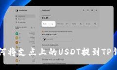 如何将支点上的USDT提到