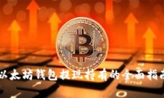 以太坊钱包提现持有的全