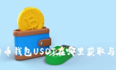 比特币钱包USDT在哪里获取