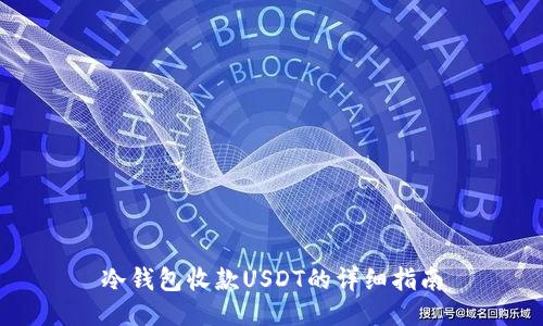 冷钱包收款USDT的详细指南