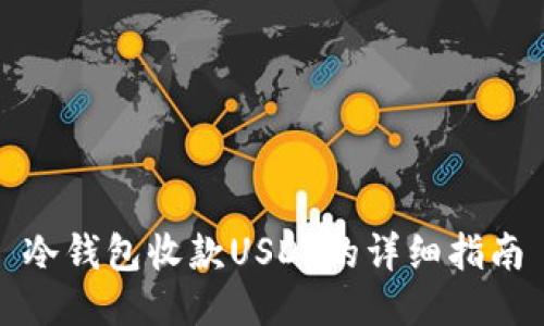 冷钱包收款USDT的详细指南