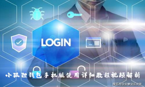 小狐狸钱包手机版使用详细教程视频解析