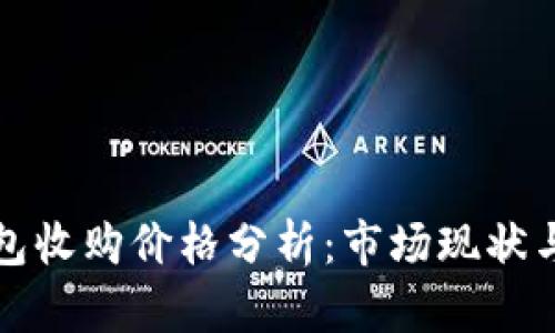 以太坊钱包收购价格分析：市场现状与未来趋势