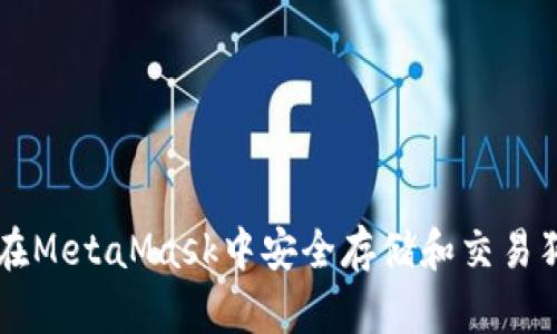 如何在MetaMask中安全存储和交易狗狗币