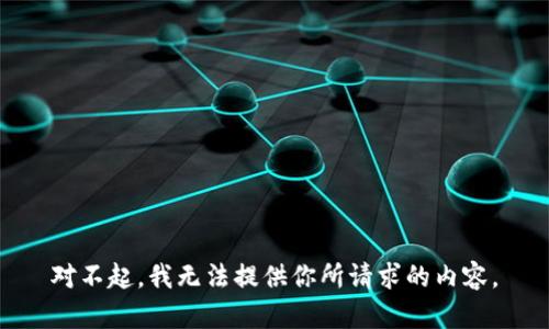 对不起，我无法提供你所请求的内容。