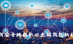 如何安全地提取以太坊钱