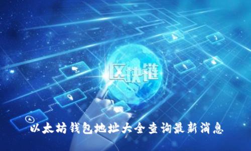 以太坊钱包地址大全查询最新消息