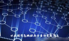 以太坊钱包地址大全查询