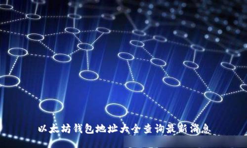 以太坊钱包地址大全查询最新消息