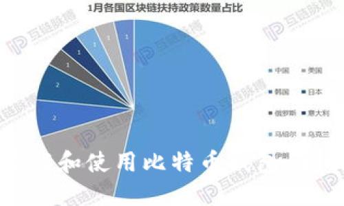 如何下载和使用比特币钱包：全面指南