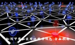 如何下载和使用比特币钱