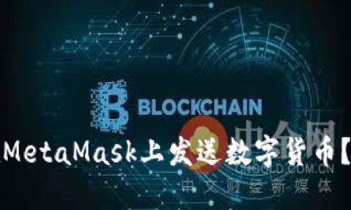 : 如何在MetaMask上发送数字货币？详细指南