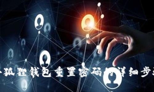 小狐狸钱包重置密码的详细步骤
