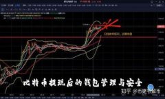 比特币提现后的钱包管理