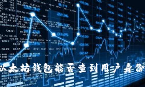 以太坊钱包能否查到用户身份？