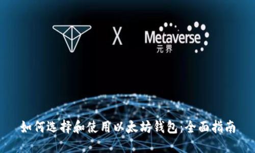 如何选择和使用以太坊钱包：全面指南
