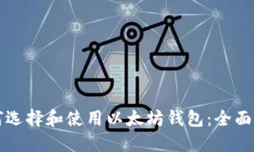 如何选择和使用以太坊钱包：全面指南