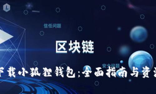 如何下载小狐狸钱包:全面指南与资源分享