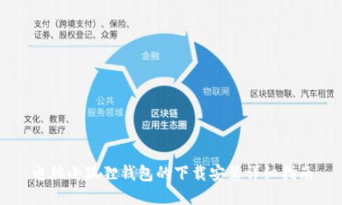 电脑小狐狸钱包的下载安装详细指南