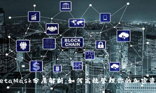 MetaMask分层解析:如何高效管理你的加密资产