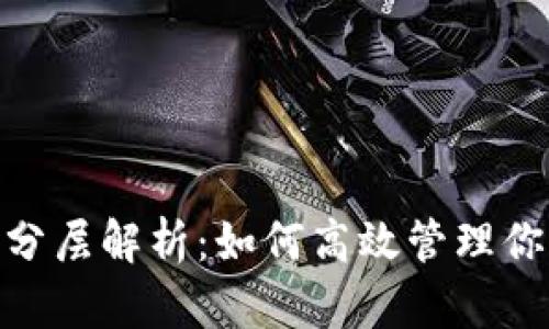 MetaMask分层解析:如何高效管理你的加密资产