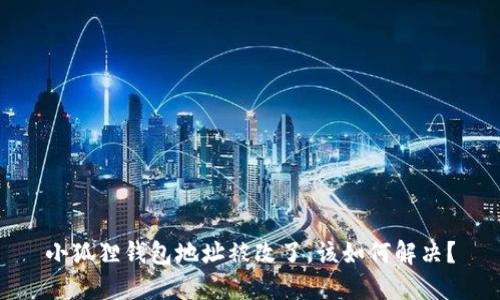 小狐狸钱包地址被改了,该如何解决?