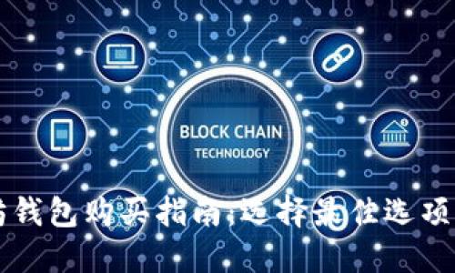 以太坊钱包购买指南：选择最佳选项的推荐
