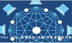 了解Plus Token数字钱包：功