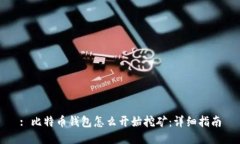 : 比特币钱包怎么开始挖矿