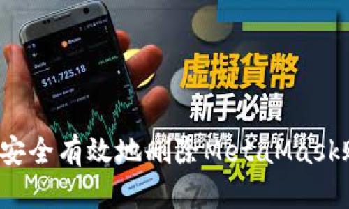 如何安全有效地删除MetaMask账户?