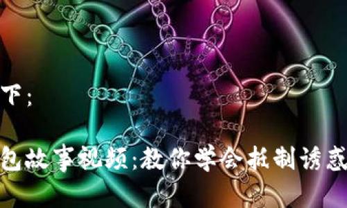 和关键词如下：

小狐狸假钱包故事视频：教你学会抵制诱惑与诚实道德