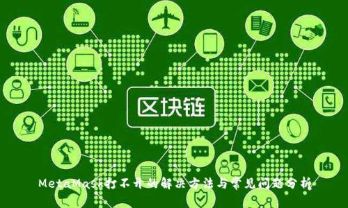 MetaMask打不开的解决方法与常见问题分析