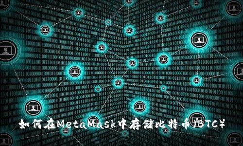 如何在MetaMask中存储比特币(BTC)