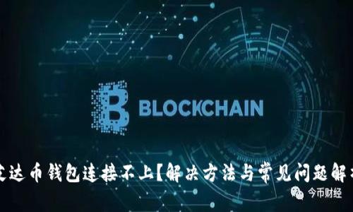 艾达币钱包连接不上？解决方法与常见问题解析