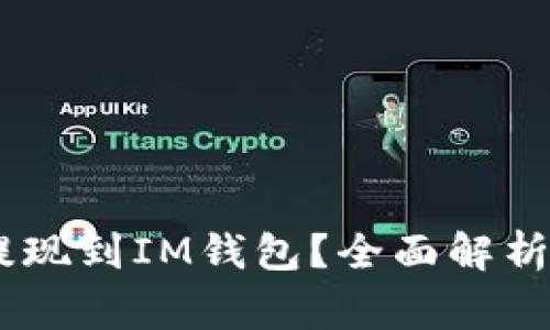 USDT可否提现到IM钱包？全面解析及注意事项