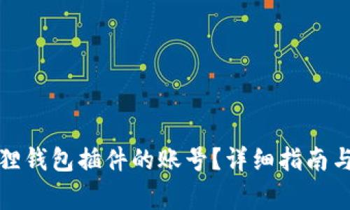 如何更换小狐狸钱包插件的账号?详细指南与常见问题解答